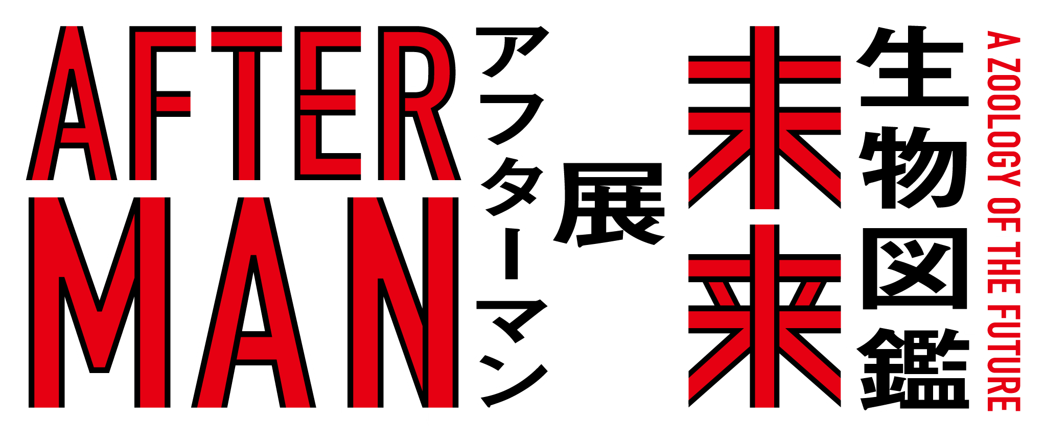 　アフターマン 人類絶滅後の生物図鑑　